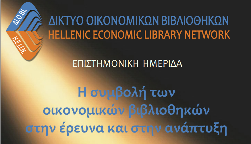 ΕΚΠΑ: «Η συμβολή των οικονομικών βιβλιοθηκών στην έρευνα και στην ανάπτυξη»