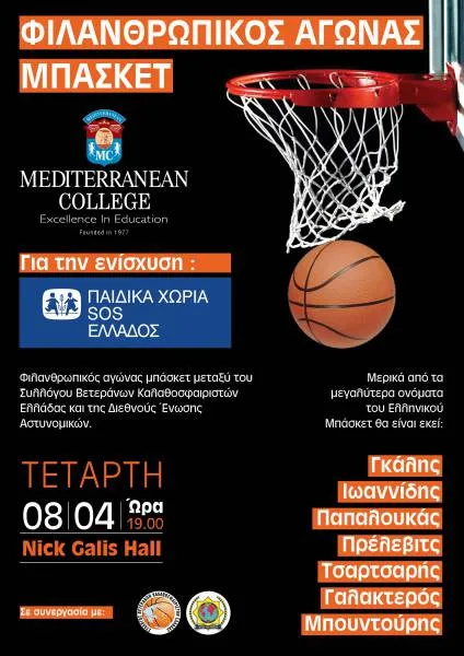 Mediterranean College: Φιλικός αγώνας μπάσκετ για την ενίσχυση του Παιδικού Χωριού SOS στο Πλαγιάρι Θεσσαλονίκης