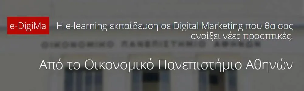 Ψηφιακό μάρκετινγκ, μέσω e-learning, από το Οικονομικό Πανεπιστήμιο Αθηνών