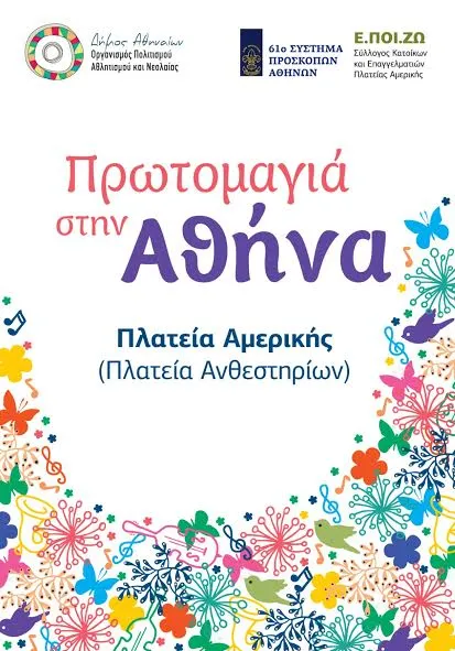 Πρωτομαγιά 2015 με εκδηλώσεις στην Αθήνα!