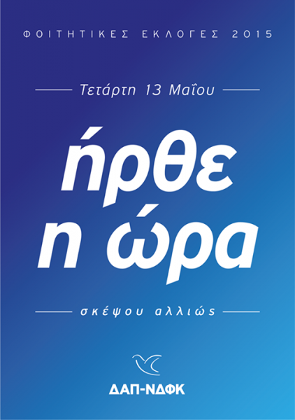 Φοιτητικές Εκλογές 2015: Η αφίσα της ΔΑΠ-ΝΔΦΚ