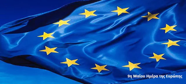 9 Μαΐου: Ημέρα της Ευρώπης