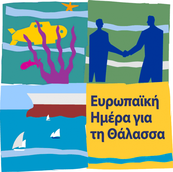 20 Μαΐου: Ευρωπαϊκή Ημέρα για τη Θάλασσα