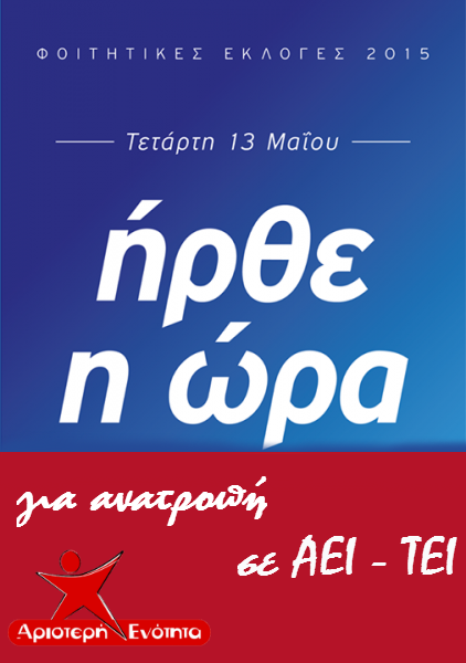 Φοιτητικές Εκλογές 2015: Οι αφίσες της ΑΡ. ΕΝ.