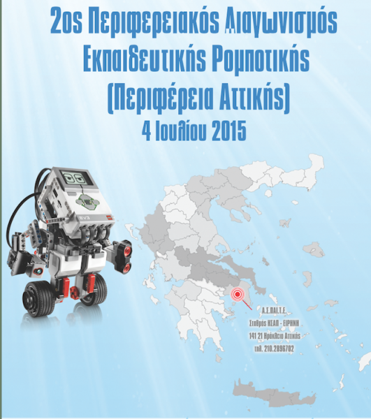 2ος Περιφερειακός Διαγωνισμός Εκπαιδευτικής Ρομποτικής στην ΑΣΠΑΙΤΕ