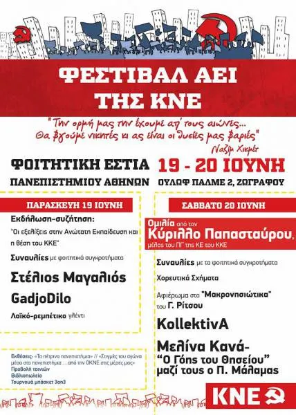 ΚΝΕ: Φεστιβάλ ΑΕΙ Αττικής στις 19-20 Ιούνιου στη ΦΕΠΑ
