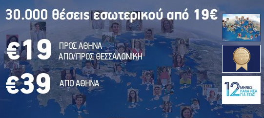 AEGEAN: Διαθέτει 30.000 εισιτήρια από 19 ευρώ για ταξίδια εντός Ελλάδας!