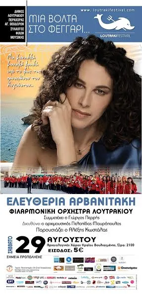 Loutraki Festival 2015: Η Ελευθερία Αρβανιτάκη με τη Φιλαρμονική Ορχήστρα Λουτρακίου