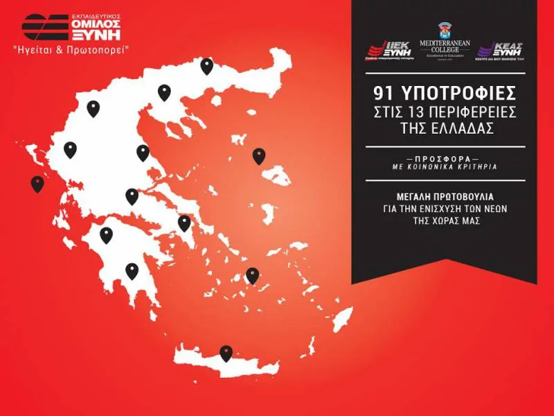 Εκπαιδευτικός Όμιλος ΞΥΝΗ: 91 υποτροφίες σπουδών για όλη την Ελλάδα!