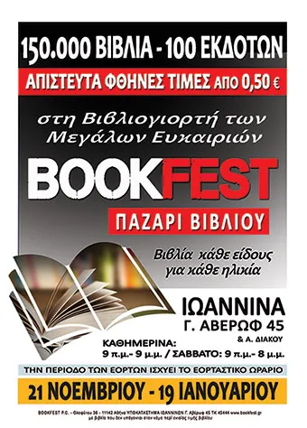 BOOKFEST: Παζάρι Βιβλίου στα Ιωάννινα