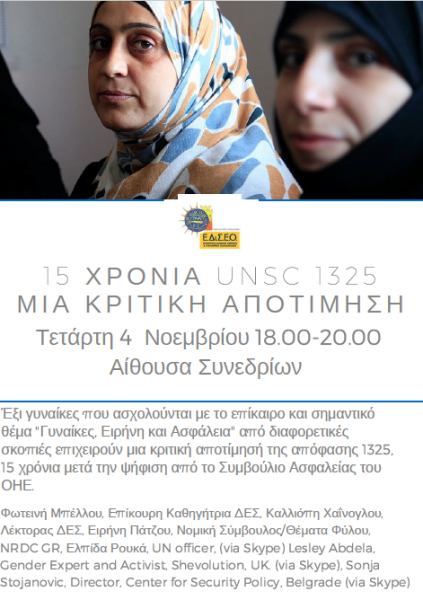 Πανεπιστήμιο Μακεδονίας: Εκδήλωση με θέμα «Γυναίκες Ειρήνη και Ασφάλεια»
