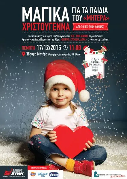 ΙΕΚ ΞΥΝΗ Αθήνας: Μαγικά Χριστούγεννα για τα παιδιά του «ΜΗΤΕΡΑ»