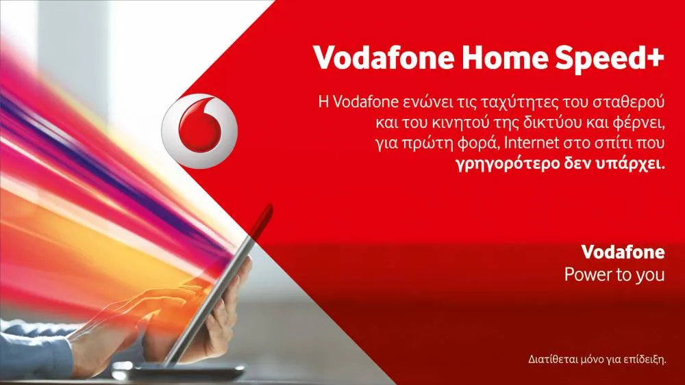 H Vodafone πρωτοπορεί με τη νέα τεχνολογία Vodafone Home Speed+
