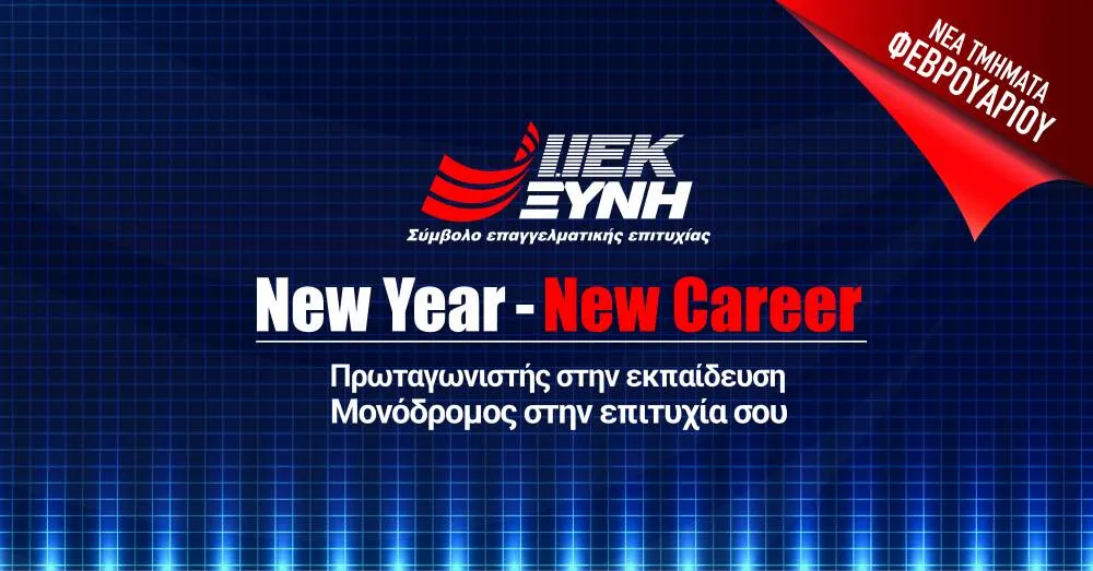 «New Year – New Career» στο ΙΕΚ ΞΥΝΗ για εγγραφές Φεβρουαρίου με μοναδικά προνόμια!