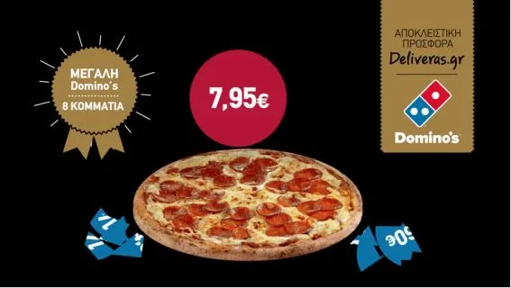 Εσύ ακόμα τρως Domino's Pizza πληρώνοντας ολόκληρη την τιμή; Κακώς!