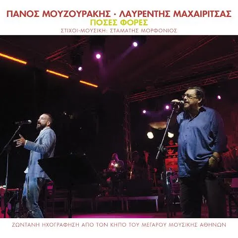 Ακούστε το νέο τραγούδι του Πάνου Μουζουράκη με τον Λαυρέντη Μαχαιρίτσα