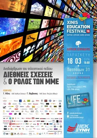 Xinis Education Festival 2016: Δωρεάν Σεμινάριο ΜΜΕ