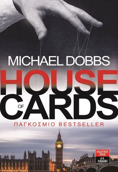 Ήξερες ότι τo House of Cards είναι βιβλίο; Αγόρασε το εδώ!