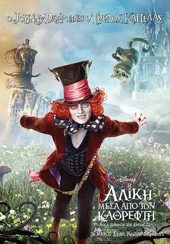 Η Αλίκη μέσα από τον καθρέφτη: Δες το νέο trailer και τις αφίσες των βασικών χαρακτήρων!