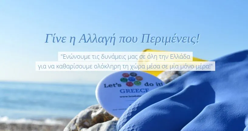 Let's Do It Greece: Καθαρή Ελλάδα σε μια μόνο μέρα… γίνεται;