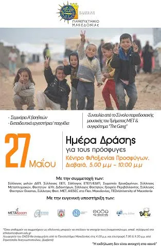 Πανεπιστήμιο Μακεδονίας: Ημέρα δράσης για τους πρόσφυγες!