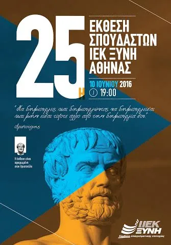 IEK ΞΥΝΗ Αθήνας: Αφιερωμένη στον Αριστοτέλη η 25η Έκθεση Σπουδαστών!