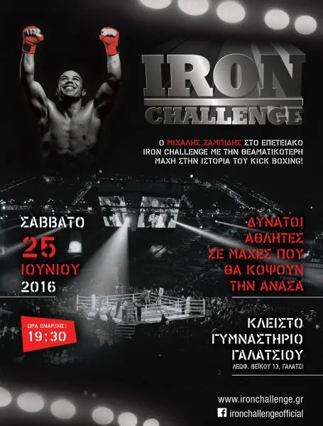 Iron Challenge 2016: Ξεκίνησε η προπώληση εισιτήριων!