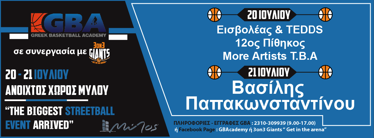 GBAcademy: Η γιορτή του μπάσκετ μετά μουσικής στη Θεσσαλονίκη