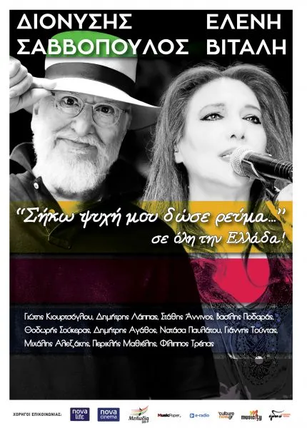 Συναυλίες 2016: Σαββόπουλος - Βιτάλη σε Ελλάδα και Κύπρο!