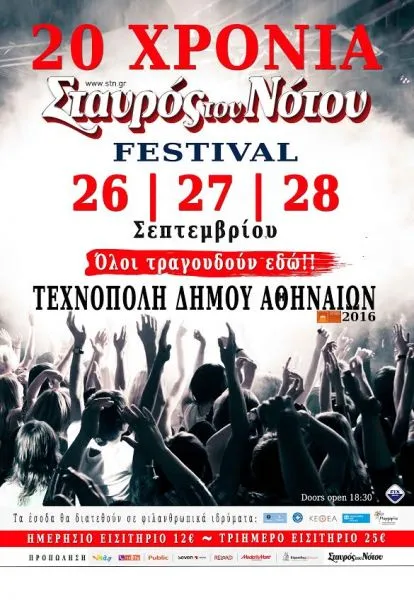 Συναυλίες 2016 : 20 χρόνια Σταυρός του Νότου στην Τεχνόπολη!