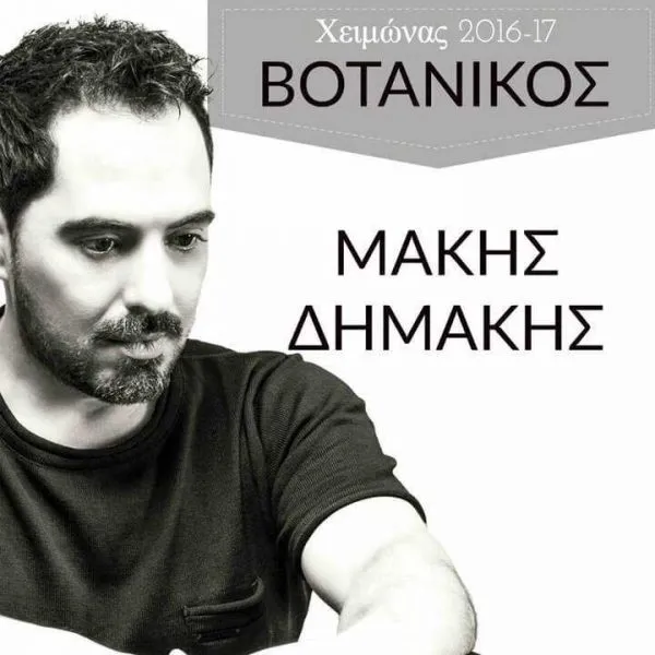 makis-dimakis-votanikos-live-stage-athina-2016