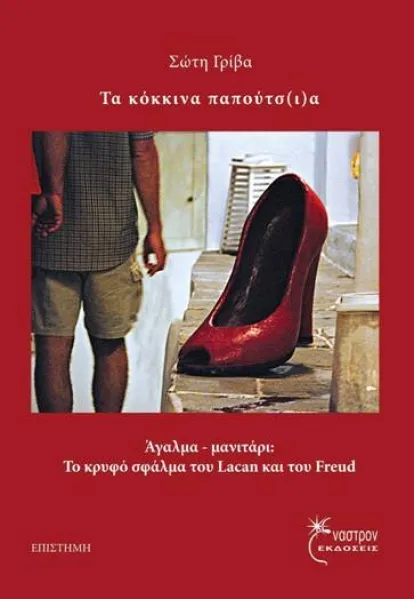 Πρόταση βιβλίου: Τα κόκκινα παπούτσ(ι)α -Σώτη Γρίβα
