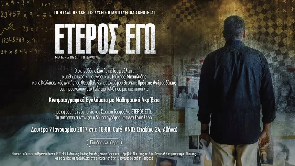 Έτερος Εγώ: Το βραβευμένο ελληνικό αστυνομικό θρίλερ στους κινηματογράφους!