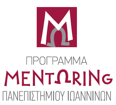 Πανεπιστήμιο Ιωαννίνων: Ξεκινάει το πρόγραμμα mentoring!
