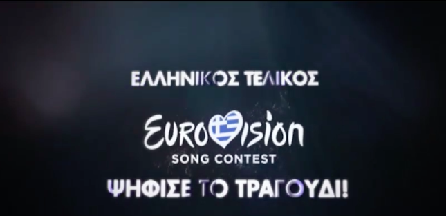 Eurovision 2017: Αυτό είναι το τραγούδι που θα μας εκπροσωπήσει!