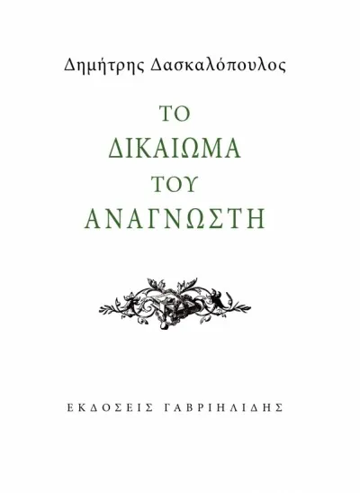 Προτάσεις βιβλίου: Το δικαίωμα του αναγνώστη - Δημήτρης Δασκαλόπουλος