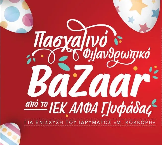 Πάσχα 2017: Φιλανθρωπικό Bazaar στο ΙΕΚ ΑΛΦΑ Γλυφάδας