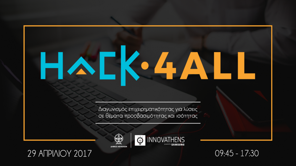 «Hack.4all : Διαγωνισμός Επιχειρηματικότητας για λύσεις σε θέματα προσβασιμότητας και ισότητας»