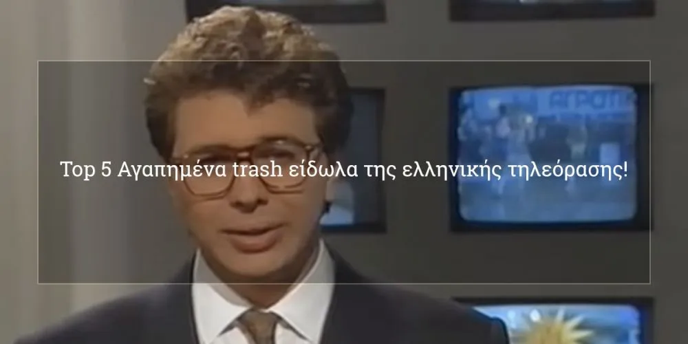 Τop 5 Αγαπημένα trash είδωλα της ελληνικής τηλεόρασης! (+poll) #neolaia10