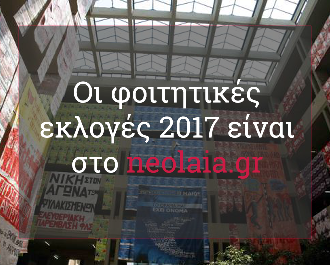 Φοιτητικές εκλογές 2017 - Αποτελέσματα: Πολυτεχνείο Κρήτης