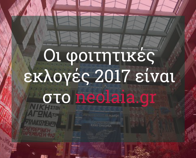 Φοιτητικές εκλογές 2017: Και φέτος τα αποτελέσματα στο neolaia.gr!