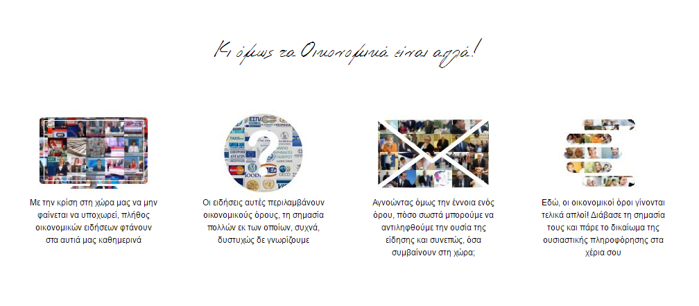 Τι είναι spread, bail-in, PSI; Αυτό το site σου εξηγεί με απλά ελληνικά οικονομικούς όρους!