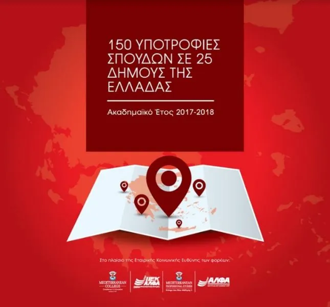 150 Υποτροφίες 2017 σε 25 Δήμους της Ελλάδας από το ΙΕΚ ΑΛΦΑ & Mediterranean College