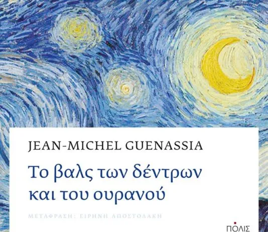 Προτάσεις Βιβλίου: Το βαλς των δέντρων και του ουρανού – Jean Michel Guenassia