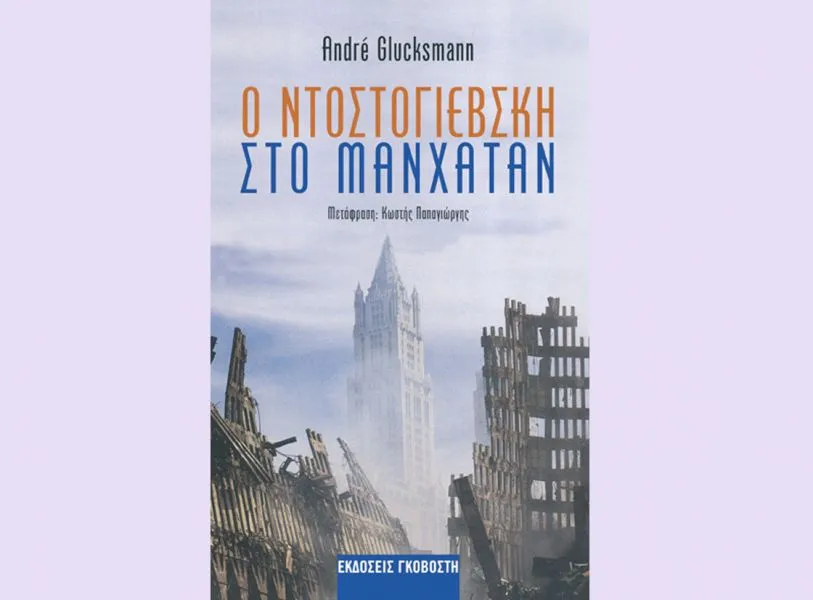 Προτάσεις Βιβλίου: Ο Ντοστογιέβσκη στο Μανχάταν – Andre Glucksmann