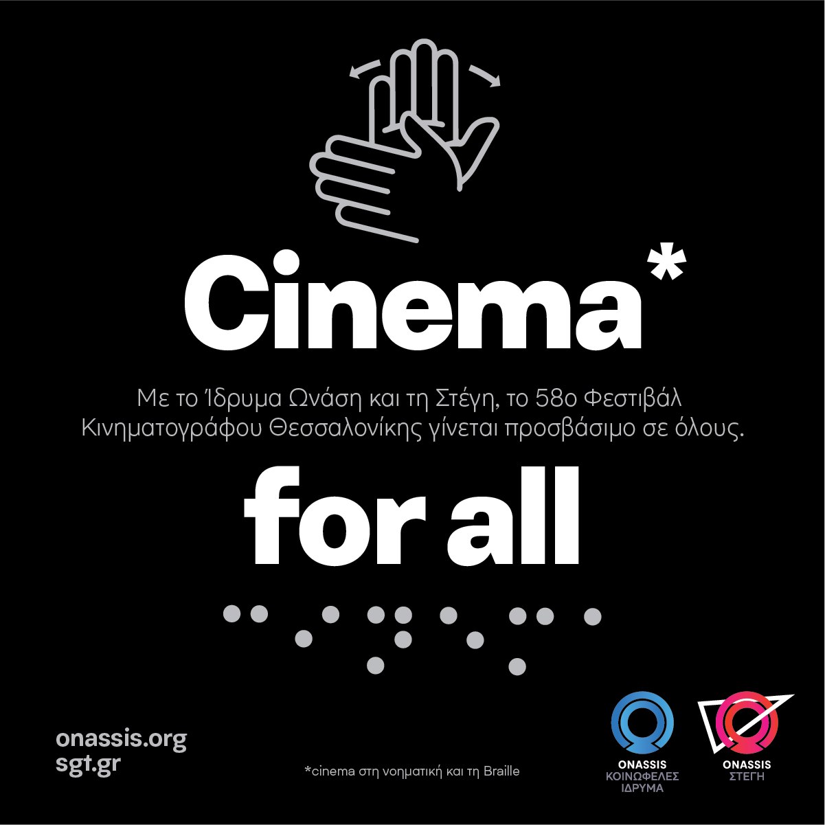 Σινεμά για όλους: Το 58ο Φεστιβάλ Κινηματογράφου  Θεσσαλονίκης γίνεται προσβάσιμο σε όλους!