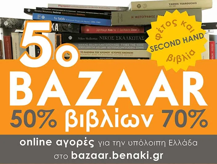 Bazaar Μουσείο Μπενάκη: Έως 70% έκπτωση σε αγαπημένα βιβλία - Δείτε πότε!