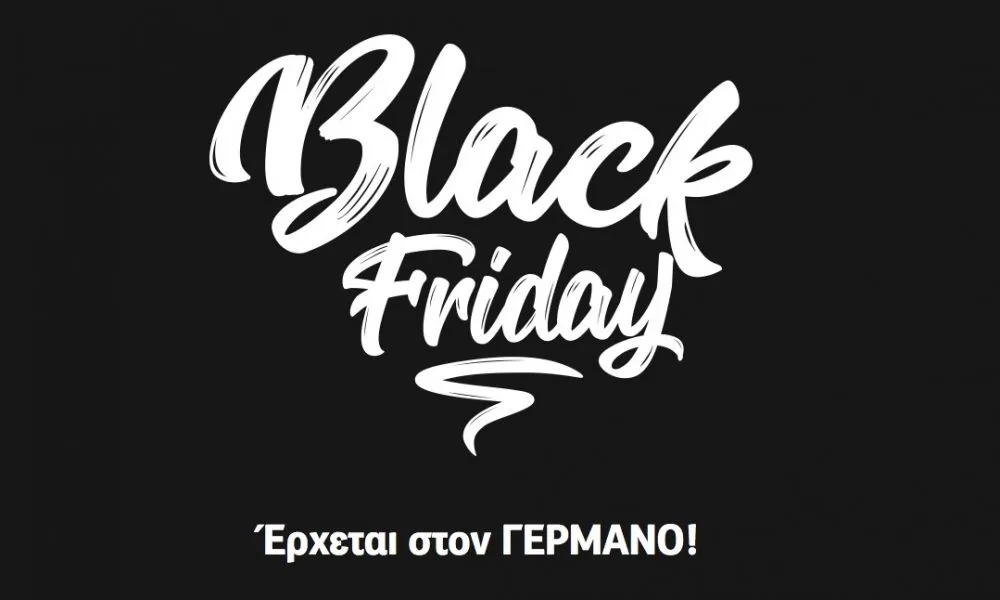 Black Friday 2017 καταστήματα: Ακραίες εκπτώσεις στον ΓΕΡΜΑΝΟ!