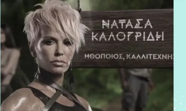 Nomads: Η Νατάσα Καλογρίδη δεν επέστρεψε Ελλάδα! Δες εδώ τον λόγο και ΚΛΑΨΕ!