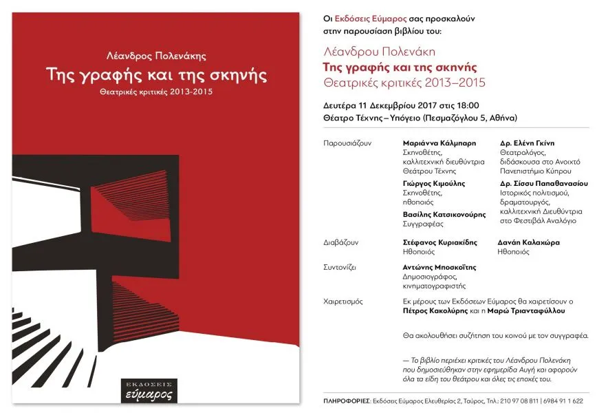 Παρουσίαση βιβλίου του Λέανδρου Πολενάκη- Της γραφής και της Σκηνής Θεατρικές κριτικές 2013-2015